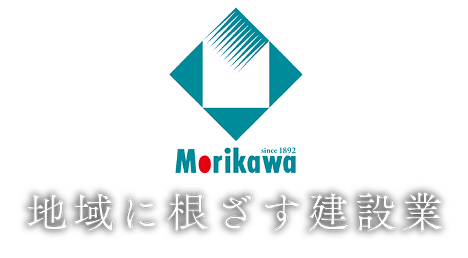 Morikawa 地域に根ざす建設業